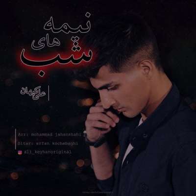 علی کیهان نیمه های شب